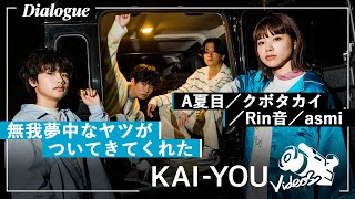 【Interview】Rin音、クボタカイ、asmi、A夏目　仲間より「家族」と呼ぶ関係