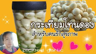 กระเทียมดองสำหรับคนรักสุขภาพpickled garlic/or-chan