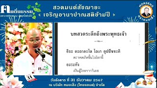 บทสวด ระลึกถึงพระพุทธเจ้า สวดมนต์ข้ามปี สัชฌายะ นำโดย อาจารย์เบียร์ คนตื่นธรรม  #คนตื่นธรรม