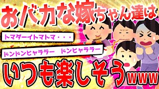 【2ch爆笑スレ】おバカな嫁ちゃん達が大集合！！PART57