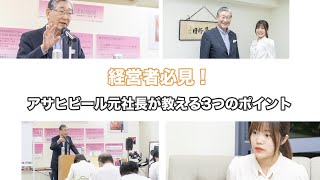 経営者必見❗️アサヒビール元社長が教える3つのポイント