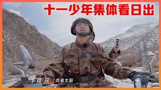 《🌈我们，破晓之前》预告：R1SE十一少年分组pk，新疆之旅好畅快，男孩们友情更加坚固！