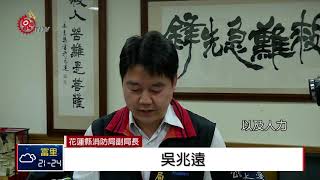 首例 花蓮開出直升機搜救費92萬餘元 2018-09-20 IPCF-TITV 原文會 原視新聞