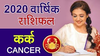 Kark Rashi 2020 | Cancer Annual Horoscope in Hindi by Kaamini Khanna