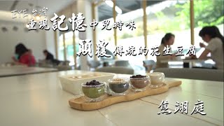 用心EYE台灣 重現記憶兒時味 顛覆傳統的花生豆腐