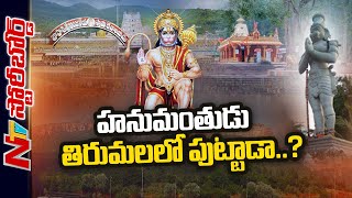 హనుమంతుడు తిరుమలలో పుట్టాడా? అంజనాద్రే ఆంజనేయుడి జన్మస్థలమా? Story Board | Ntv