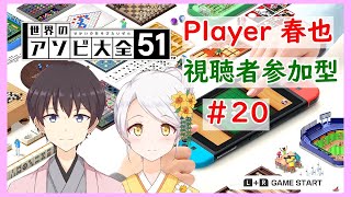 【世界のアソビ大全51】視聴者参加型！好きなゲームでアソビましょう！ #20【VTuber】