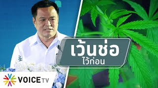 สุมหัวคิด - ปลดล็อกกัญชาทุกส่วน “เว้นช่อ”พ้นยาเสพติด