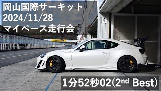 岡山国際サーキット ZN6 1分52秒02 4輪マイペース走行会（2ndBEST)