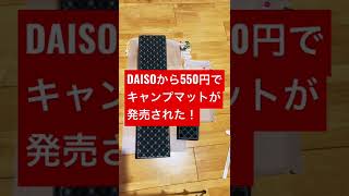 DAISOから550円で185㎝❌57㎝のキャンプマットが発売された❗️ #Shorts