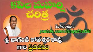 కపిల మహర్షి చరిత్ర Kapila Maharshi Charitra (Part-1) By Sri Chaganti Koteswara Rao Garu