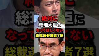 絶対に総理大臣になってほしくない総裁選候補者7選 #自民党総裁選 #海外の反応 #wcjp