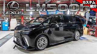 【レクサスのラグジュアリーミニバンを早速カスタマイズ！】21インチの乗り心地は？!LEXUS LM500h【bond shop Osaka】