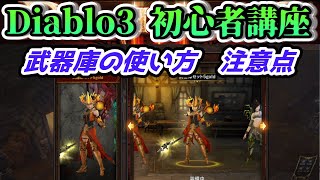 【Diablo3初心者講座】武器庫の使い方【保存されるもの、注意点】