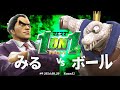 マエスマ'1on1#9[R2] みる(カズヤ) VS ボール(キングクルール) #スマブラSP #マエスマ