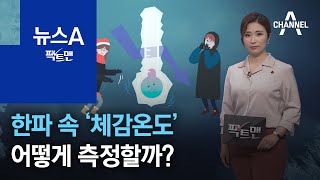 [팩트맨]한파 속 ‘체감온도’…어떻게 측정할까? | 뉴스A