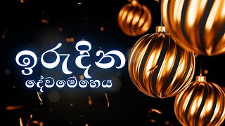 ඉරුදින දේවමෙහෙය 22/12/2024