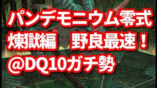 【FF14】野良パンデモニウム零式（煉獄編）ワールドファースト狙い！【DQ10ガチ勢】