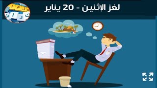 حل لغز الاثنين 20 يناير كلمات كراش اللغز اليومي 2025