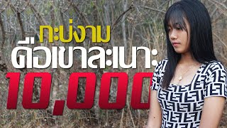 กะบ่งามคือเขาละเนาะ - อีขี้ฮ้าย [MUSIC VIDEO]