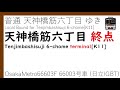 【全区間走行音 日立igbt】osakametro堺筋線 66系66603f 普通 天下茶屋→天神橋筋六丁目