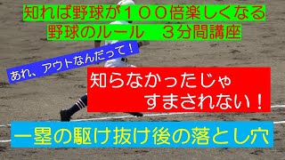 知らなかったじゃ済まされない。一塁駆け抜け後の落とし穴