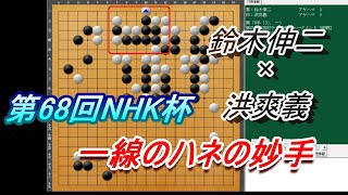 第68回HNK杯テレビ囲碁トーナメント　鈴木伸二×洪爽義　一線のハネの妙手