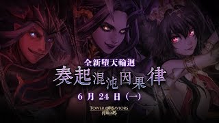 【神魔之塔】連鎖罪落小輪迴「疚末之言」-秦始皇隊首日通關