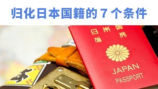 归化日本国籍的７个条件（221122）