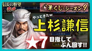 【信長の野望 覇道】(シーズン9 西国の波濤)　筆くじ･シーズン9　復刻上杉謙信　★7目指してぶん回す!!　(兵科・編成・戦法・技能・秘伝・縁・育成・部隊・副将・与力)