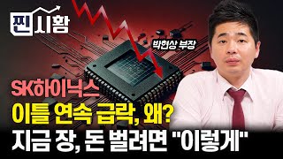 [#찐시황] SK하이닉스 이틀 연속 주가 급락, 이럴 이유가 있나? / 지금 장에서 돈 벌려면 이렇게 하세요ㅣ박현상 부장