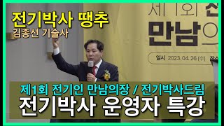 제1회 전기인 만남의장 세미나, 전기박사 땡추 기술사 취득 스토리 , 전기박사드림 김종선대표 4k