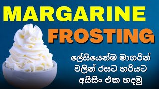 ලේසියෙන්ම ඇස්ට්‍රා මාගරින් වලින් අයිසිං | Margarine Frosting | Smooth, Creamy, and Perfect