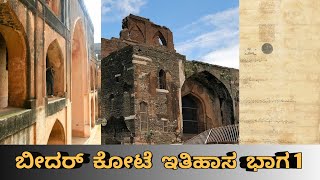 ಬೀದರ್  ಕೋಟೆ  ಇತಿಹಾಸ  ಭಾಗ 1 /Bidar Fort history part 1/ Kannada all types of history