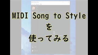 MIDI Song to Styleっていうソフトがあるんだって。これでスタイル簡単につくれちゃう