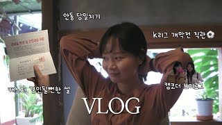 VLOG. 생일주간🎂 / 조명가게 1화 리액션 / 캠코더 브이로그 / k리그 개막전⚽️