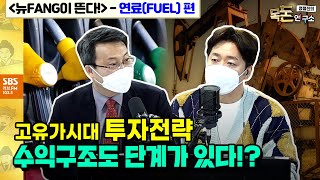 [목돈연구소] 뉴FANG특집-연료(FUEL)편! 국제유가, 내년돼야 안정된다!?