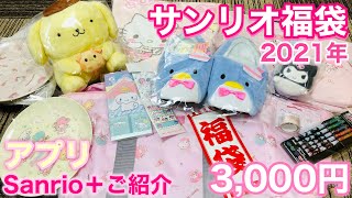 【サンリオ福袋2021年】3,000円福袋開封動画💕激かわ💓2022年の参考にしてください😆✨ Sanrio＋のアプリ登録でポイ活❣️開封の儀✨