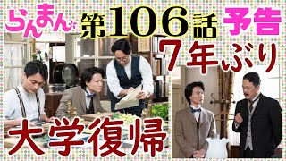 「らんまん」106話予告 大学復帰を果たす万太郎（神木隆之介）に徳永（田中哲司）や大窪（今野浩喜）は…朝ドラNHK連続テレビ小説・牧野富太郎博士・植物学者・宮澤エマ・宮﨑あおい・浜辺美波