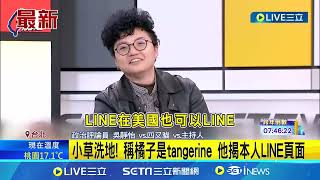 柯稱橘子赴日後就沒見過? 吳靜怡當場CALL OUT｜94要賺錢