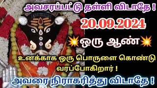 20.09.2024 அன்று ஒரு ஆண்💥 உன்னை தேடி வரப்போகிறார்! அவரை நிராகரித்து விடாதே🙏🔱