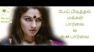 பேய் பிடித்தல்|மக்கள் பார்வை Vs Dr.M பார்வை| மெய் மறத்தல்| Dissociative Disorder Series|Dr.M|[Tamil]