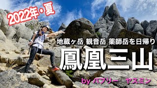 【夏山登山】初めての鳳凰三山を日帰りで。白砂、岩、オベリスク、青空のコラボによる眺望に感動