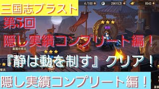 【三国志ブラスト】その他編12！隠し実績コンプリートシリーズ5『静は動を制す』！隠し実績をコンプリート─=≡Σ((( つ•̀ω•́)つ