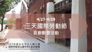 107年度國際勞動節暨優秀勞工創店聯展