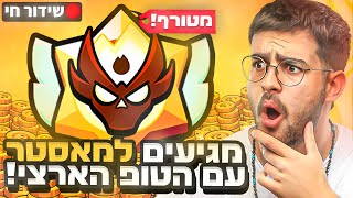 לייב מגיעים למאסטר! (עם הטופ הארצי!)