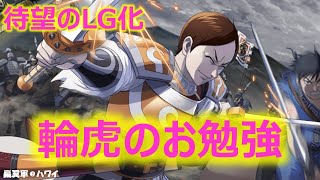 【待望の】ＬＧ輪虎の爆誕!!お勉強用　#キングダム乱