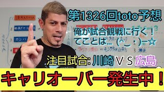 【第1326回toto予想】前節、波乱づくしでキャリオーバー発生❗😱J1今回入れて残り６節❗優勝争いと、残留争い…目が離せない👀 予想も難しいですがキャリオーバー中なので気合いの入った予想をしました😁