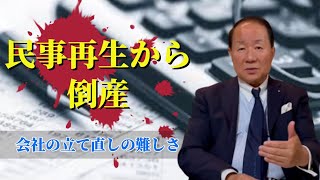 【経験談】負債28億の民事再生から倒産まで。