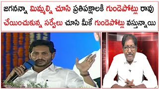 జగనన్నా మిమ్మల్ని చూసి ప్రతిపక్షాలకి గుండెపోట్లు రావు |  సర్వేలు చూసి మీకే గుండెపోట్లు వస్తున్నాయి